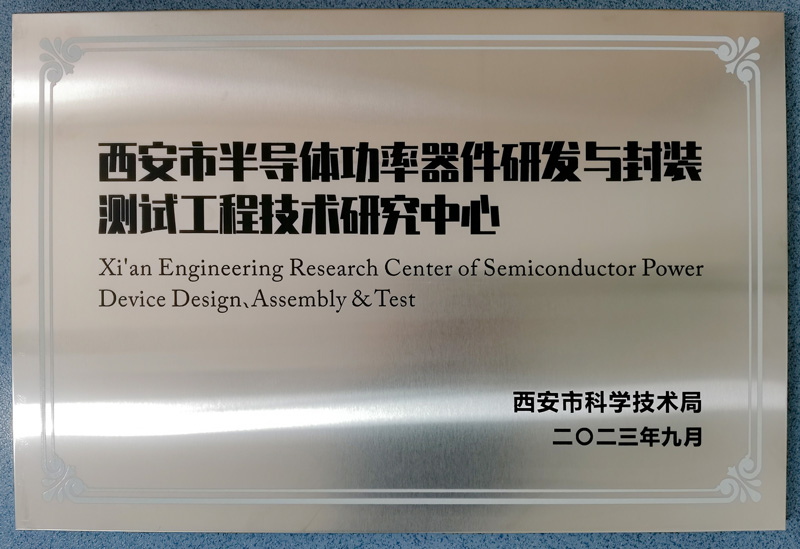 Xi'an Engineering Research Center for Semiconductor Power Device R&D and Packaging & Testing